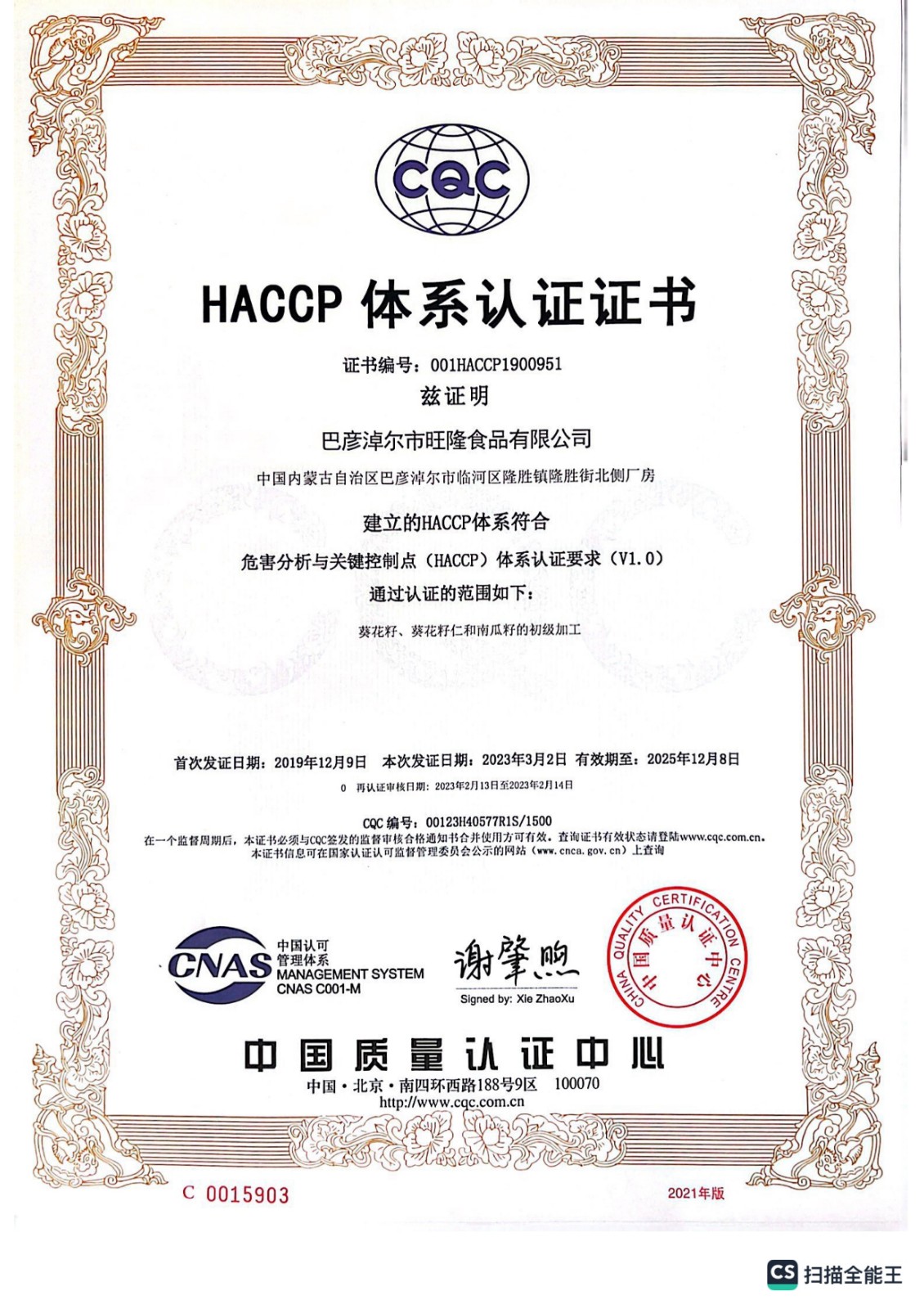 HACCP體系認(rèn)證證書